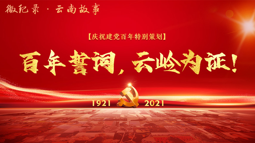 百年誓詞，云嶺為證！