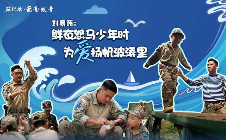 劉易瑋：鮮衣怒馬少年時，為愛揚帆波濤里