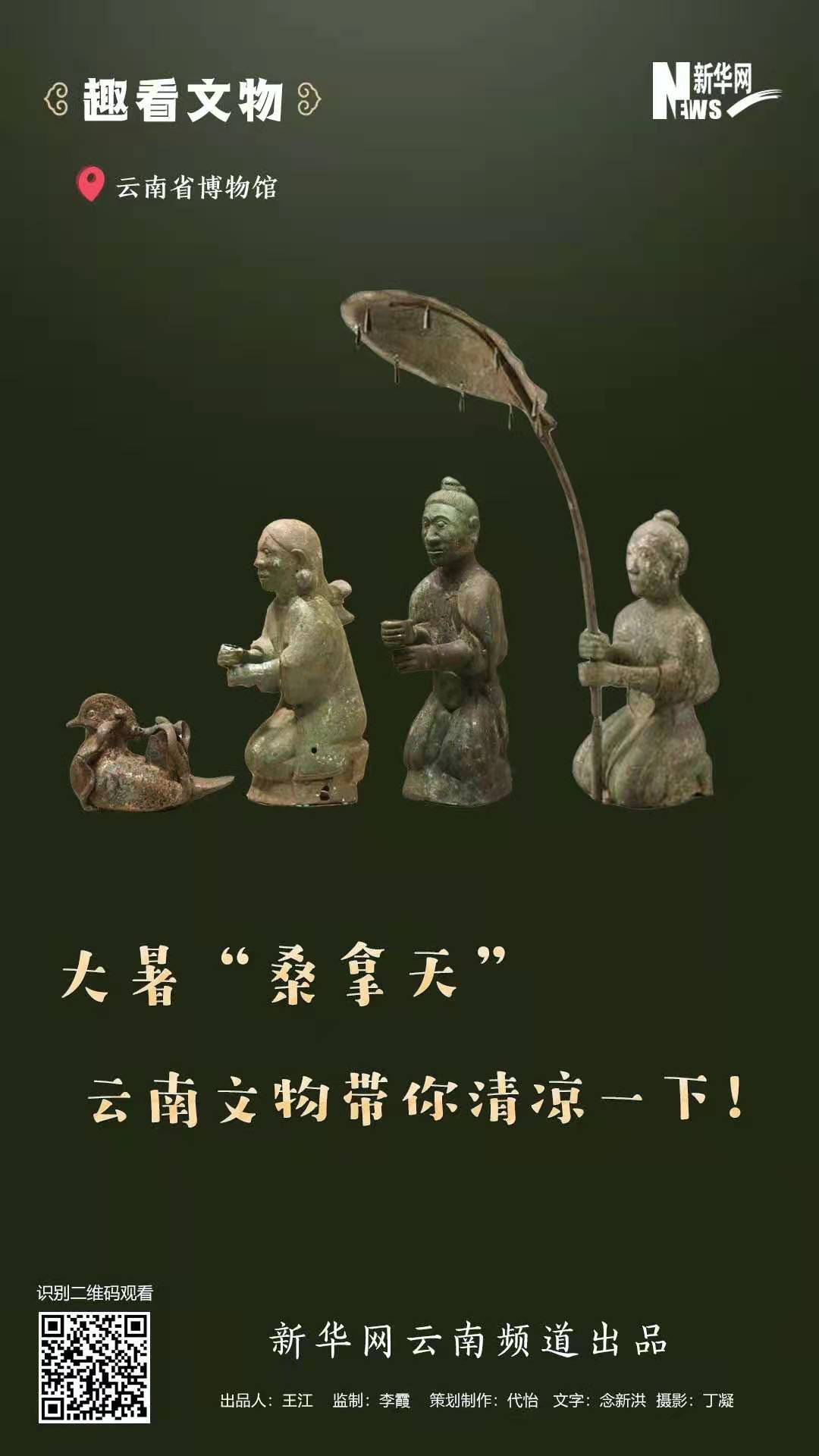 大暑“桑拿天”?云南文物帶你清涼一下！