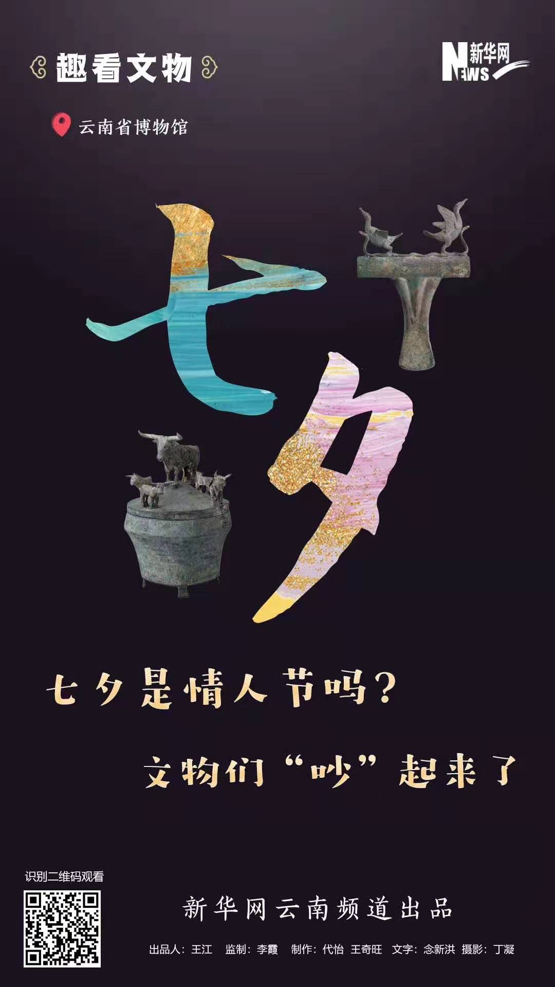 七夕是情人節(jié)嗎？?文物們“吵”起來了