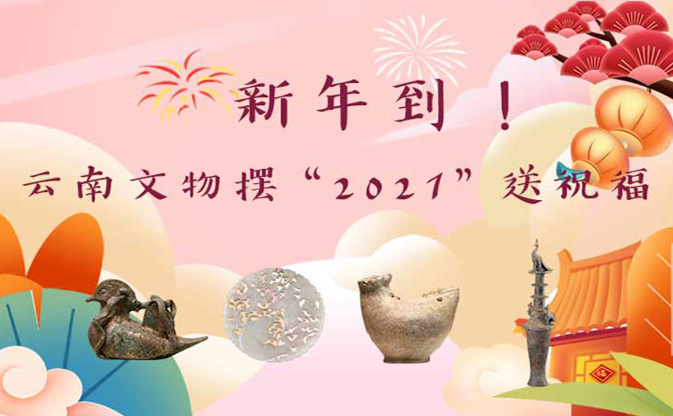 新年到！云南文物擺“2021”送祝福
